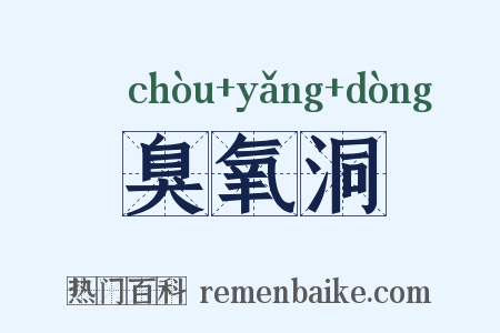 臭氧洞是什么意思的图片